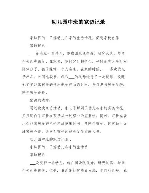 幼儿园中班的家访记录