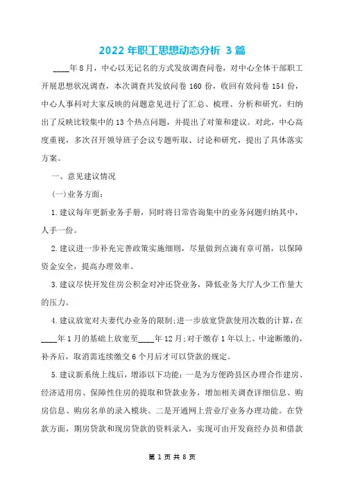 2022年职工思想动态分析 3篇