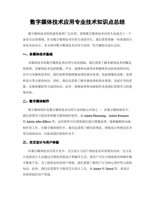 数字媒体技术应用专业技术知识点总结