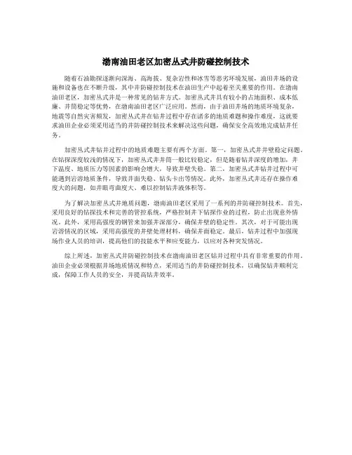 渤南油田老区加密丛式井防碰控制技术