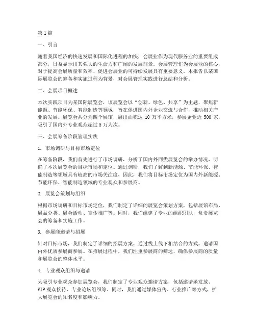 会展管理实践报告范文(2篇)