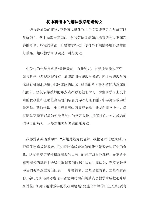 2021年初中英语中的趣味教学思考论文