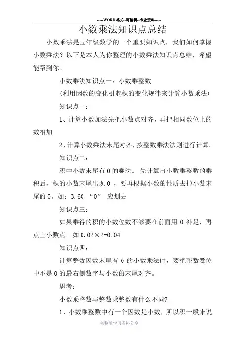 小数乘法知识点总结