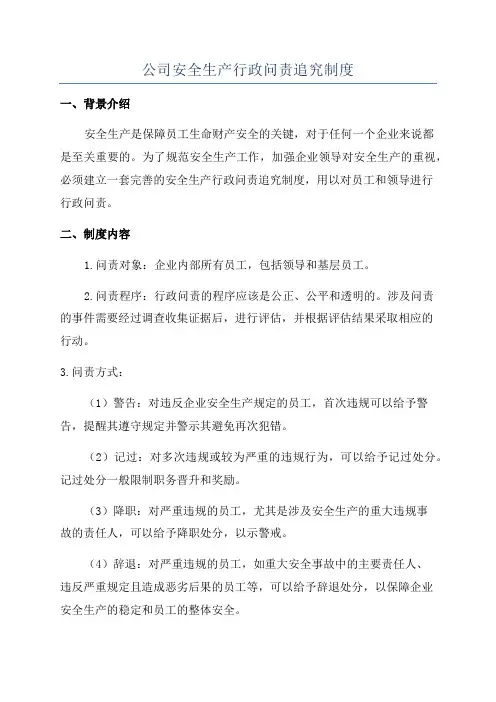 公司安全生产行政问责追究制度