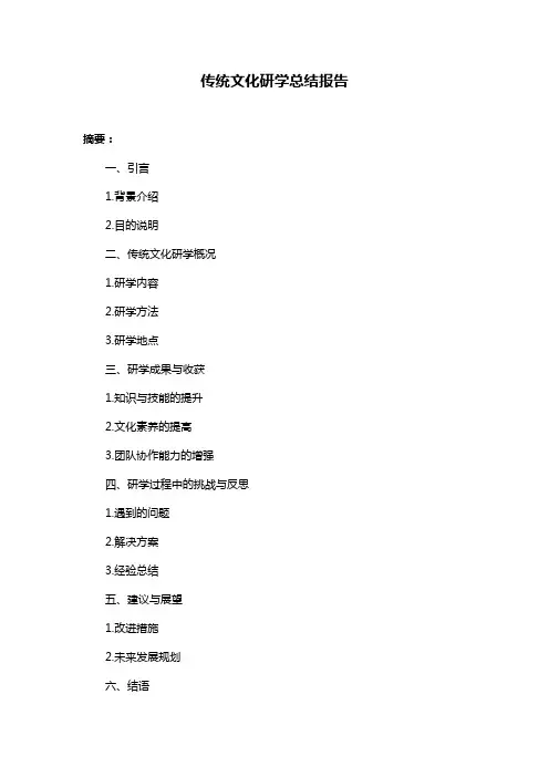 传统文化研学总结报告