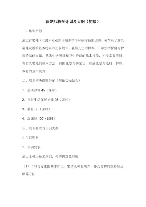 初级育婴师教学计划及大纲
