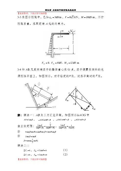 胡汉才编著《理论力学》课后习题答案第3章习题解答(精编文档).doc