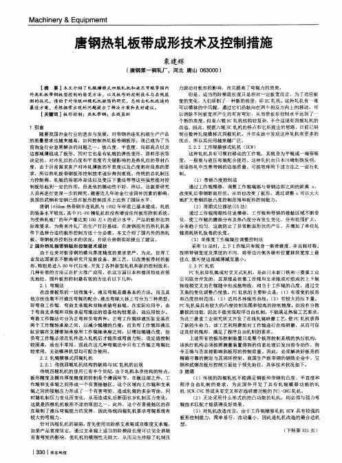 唐钢热轧板带成形技术及控制措施