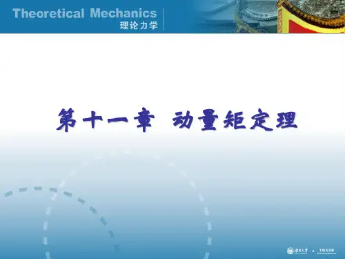 11 动量矩定理讲解