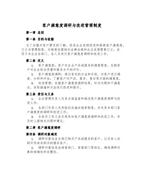 客户满意度调研与改进管理制度