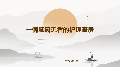 一例肺癌患者的护理查房