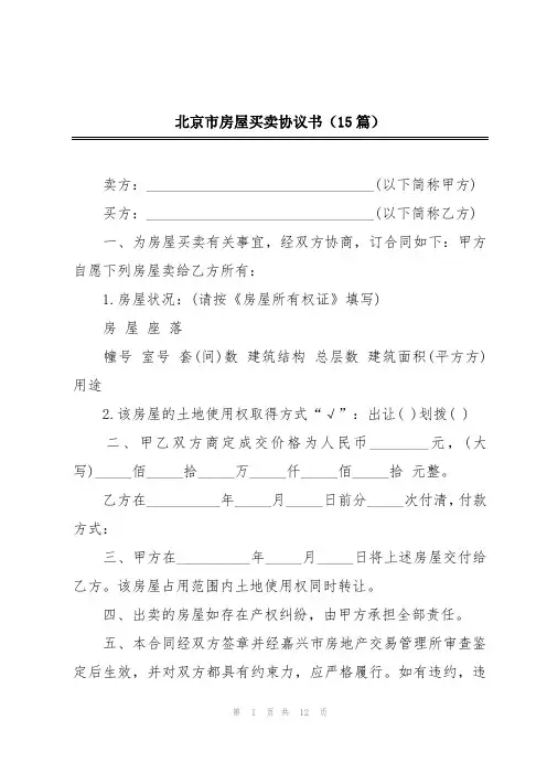 北京市房屋买卖协议书(15篇)