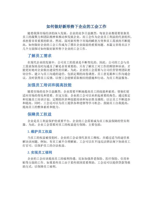 如何做好新形势下企业的工会工作