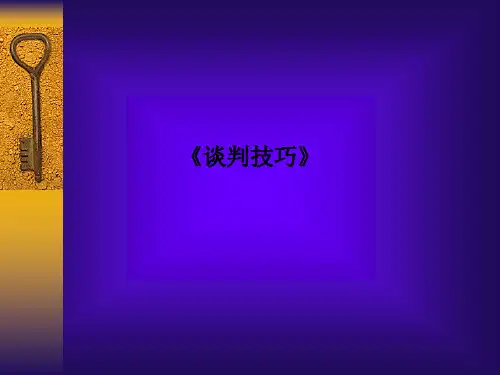 《谈判技巧》PPT课件