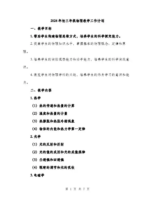 2024年初三年级物理教学工作计划(2篇)