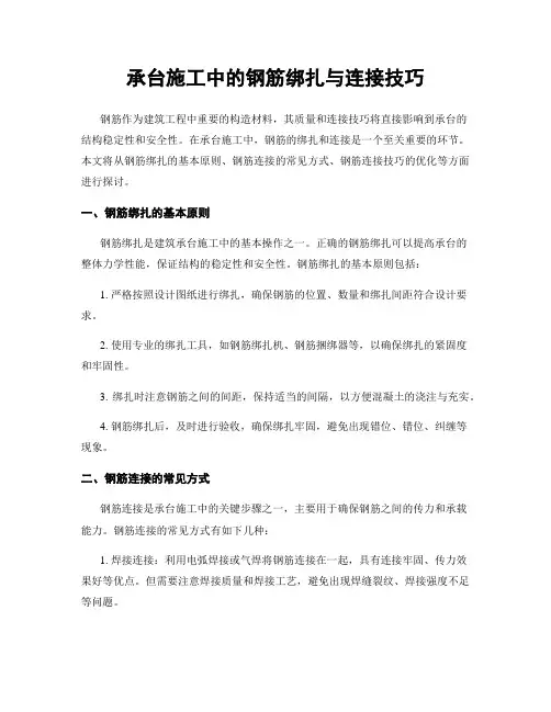 承台施工中的钢筋绑扎与连接技巧