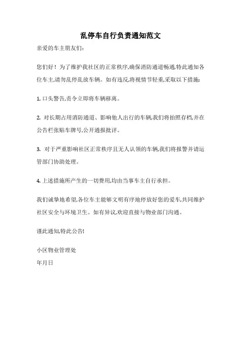 乱停车自行负责通知范文