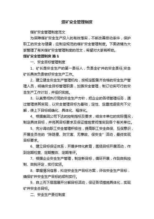 煤矿安全管理制度