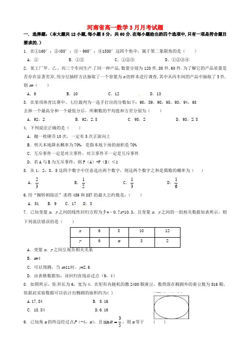 河南省高一数学3月月考试题(有答案)