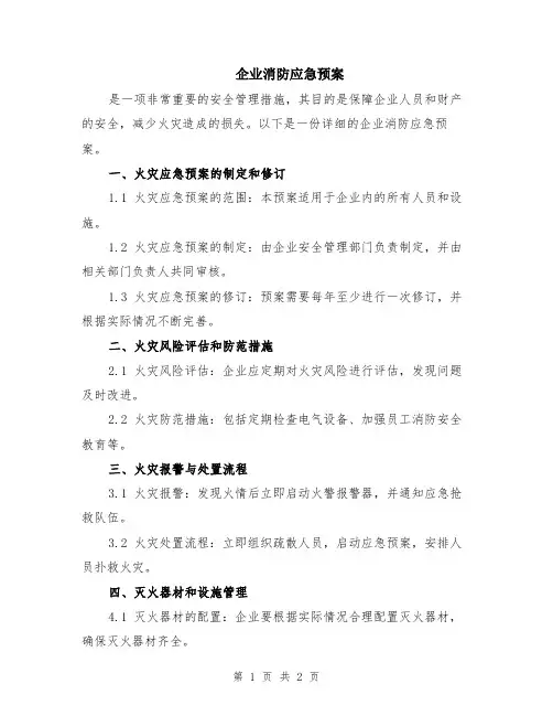 企业消防应急预案