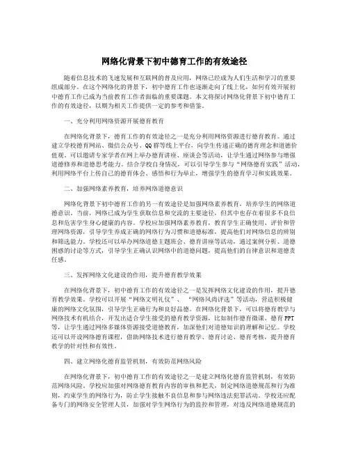 网络化背景下初中德育工作的有效途径