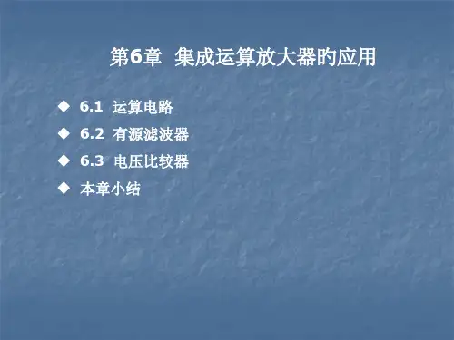 第6章--集成运算放大器的应用