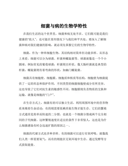 细菌与病的生物学特性