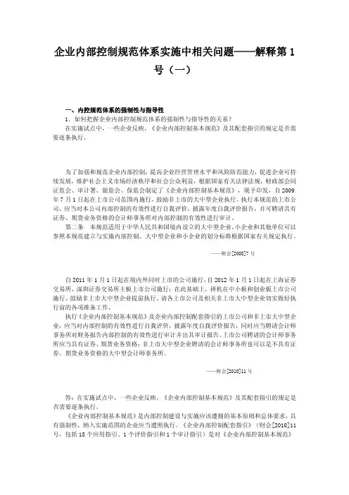 企业内部控制规范体系实施中相关问题——解释第1号（一）