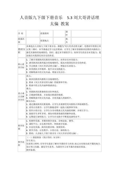 人音版九下级下册音乐 5.3刘大哥讲话理太偏教案