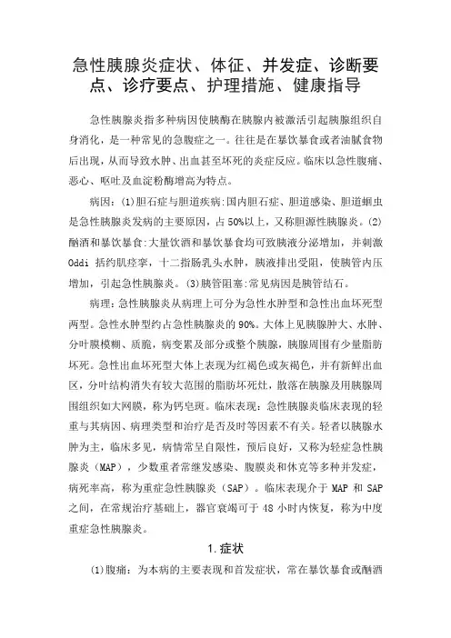 急性胰腺炎疾病症状、特征、并发症、诊断要点标准、护理常规及健康指导