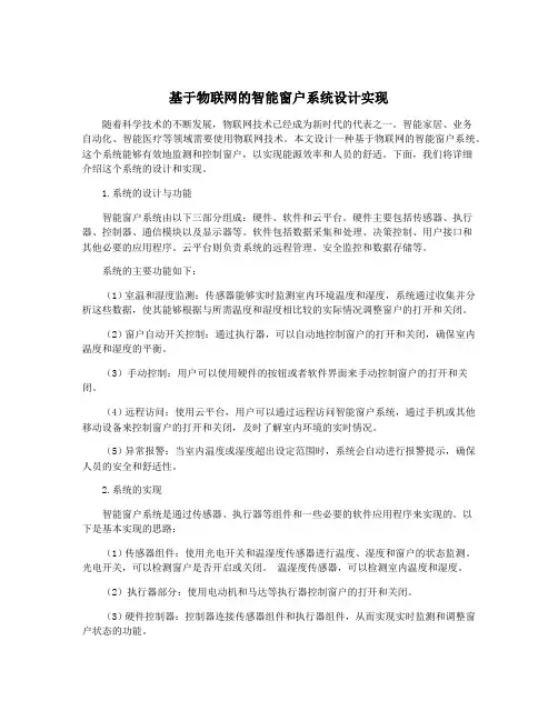 基于物联网的智能窗户系统设计实现