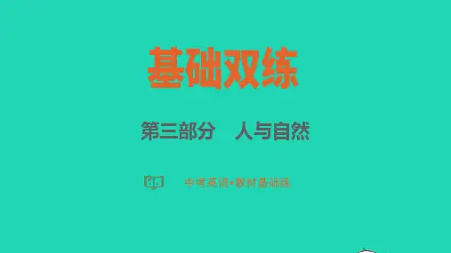 2023中考英语教材基础练 第三部分 人与自然 话题17 自然生态课件
