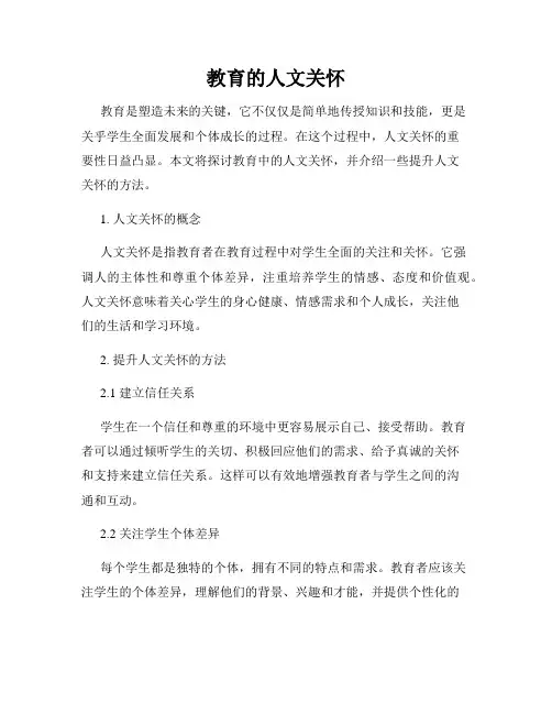 教育的人文关怀