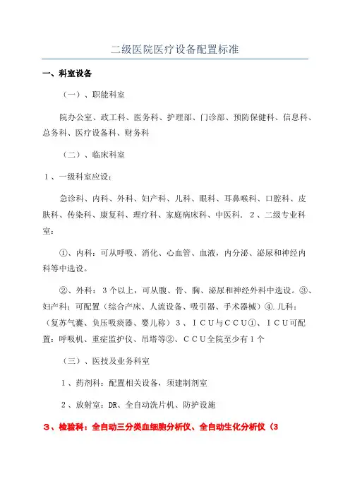 二级医院医疗设备配置标准