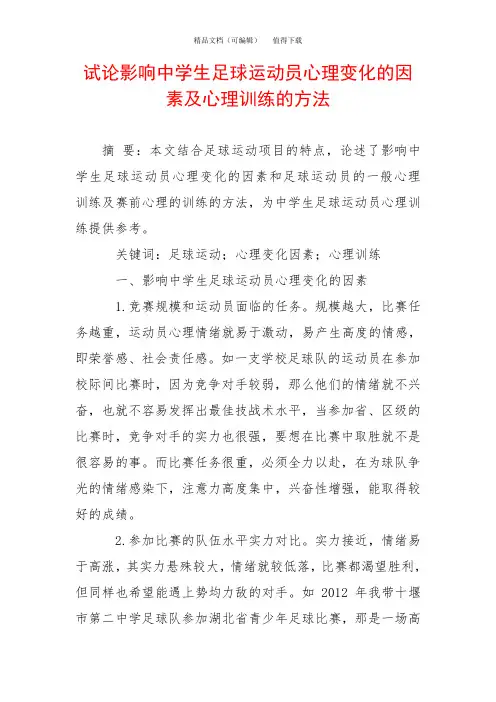 试论影响中学生足球运动员心理变化的因素及心理训练的方法