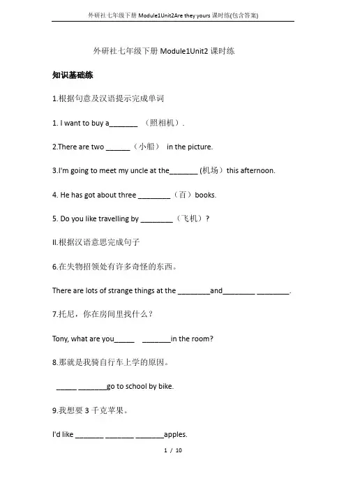 外研社七年级下册Module1Unit2Are they yours课时练(包含答案)