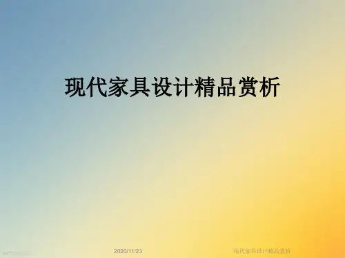 现代家具设计精品赏析