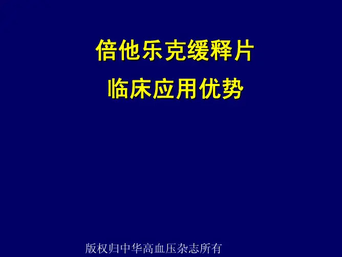 倍他乐克缓释片