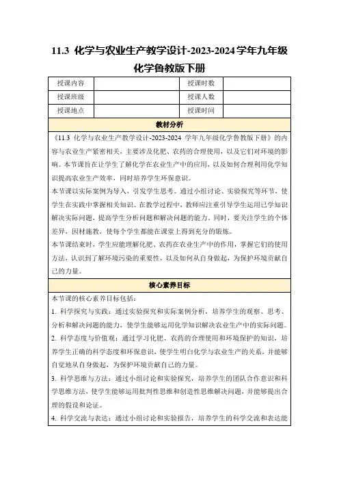 11.3化学与农业生产教学设计-2023-2024学年九年级化学鲁教版下册