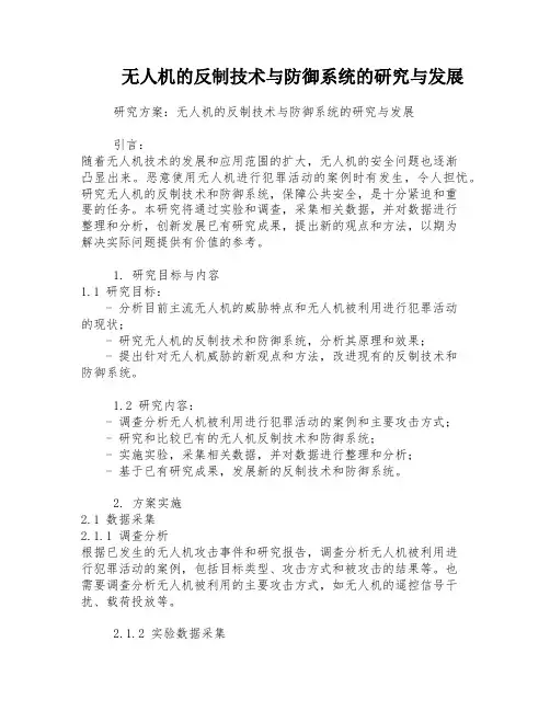 无人机的反制技术与防御系统的研究与发展