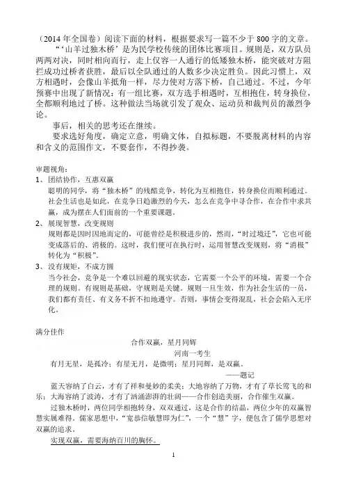 2014全国大纲卷“山羊过桥”之满分作文《合作双赢-星月同辉》及点评