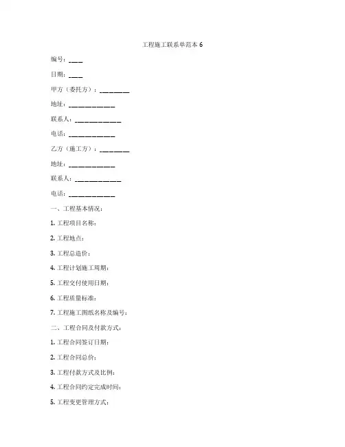 工程施工联系单范本6