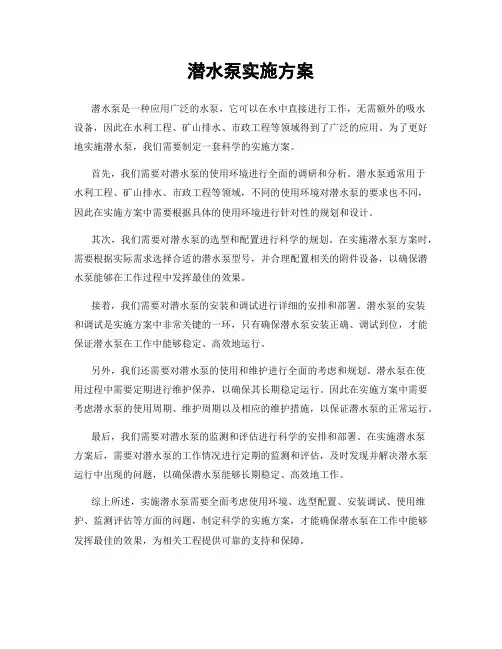 潜水泵实施方案