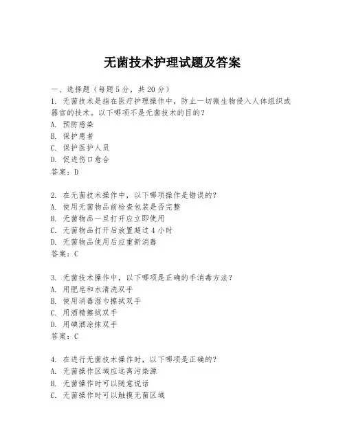 无菌技术护理试题及答案