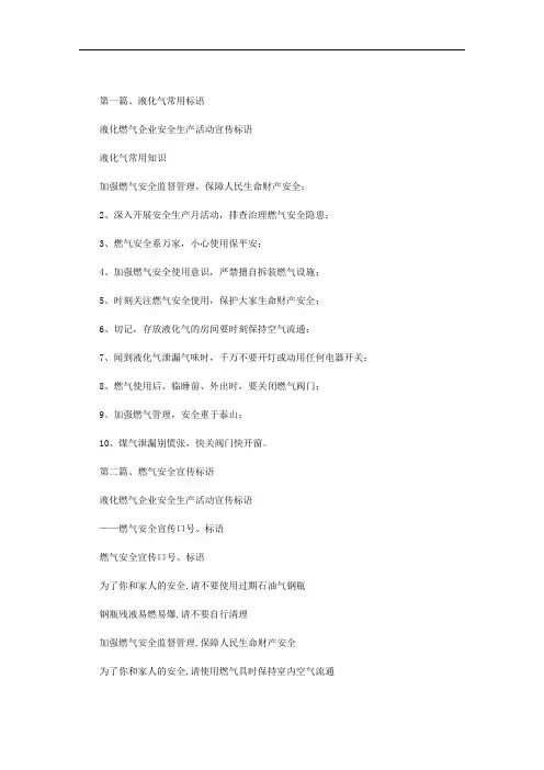 最新液化燃气企业安全生产活动宣传标语