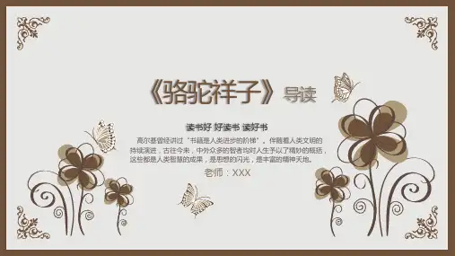 读书分享《骆驼祥子》导读ppt