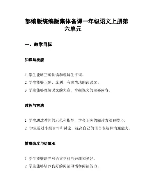部编版统编版集体备课一年级语文上册第六单元