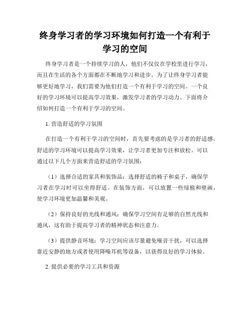 终身学习者的学习环境如何打造一个有利于学习的空间