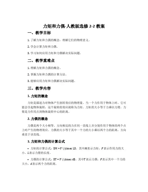 力矩和力偶-人教版选修2-2教案