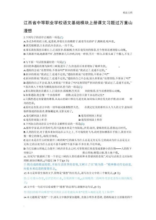 江西省中等职业学校语文基础模块上册课文习题过万重山漫想